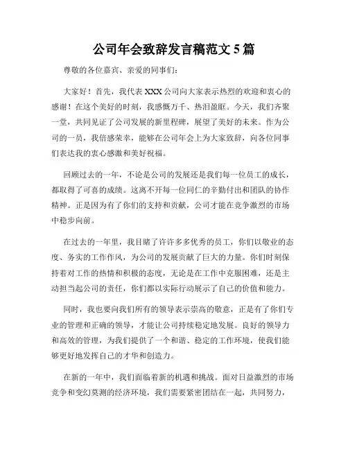公司年会致辞发言稿范文5篇