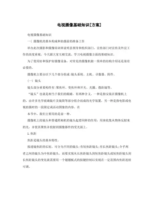 电视摄像基础知识[方案]