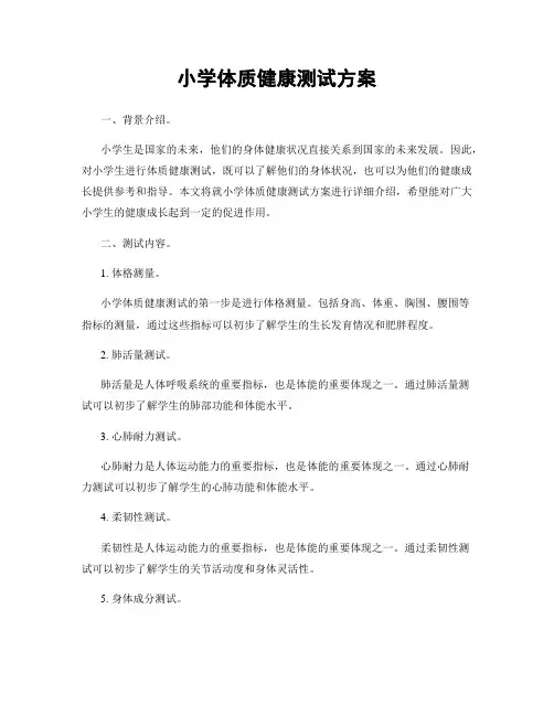 小学体质健康测试方案