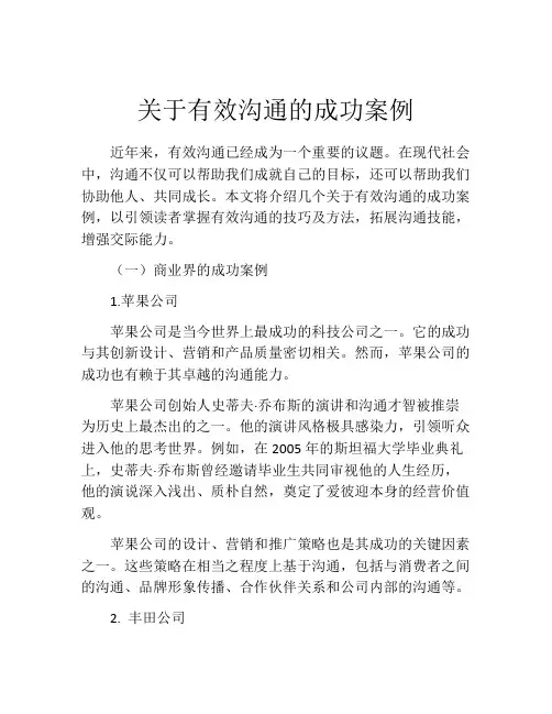 关于有效沟通的成功案例