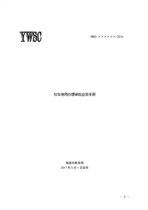 校车使用办理审批业务手册