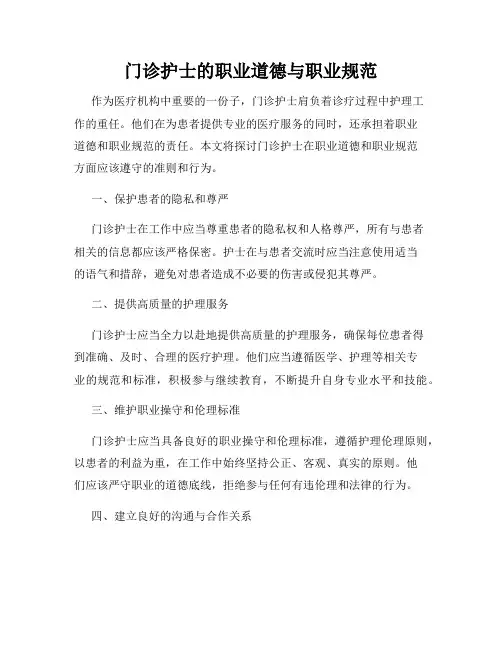 门诊护士的职业道德与职业规范