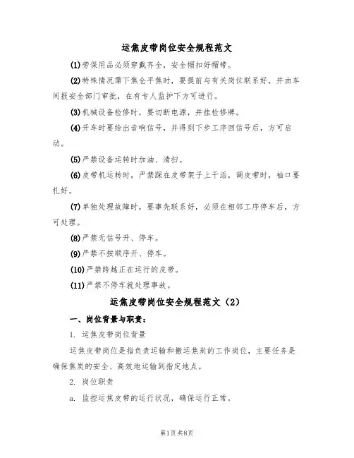 运焦皮带岗位安全规程范文（3篇）