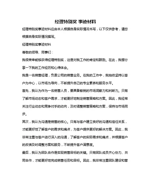 经理特别奖 事迹材料
