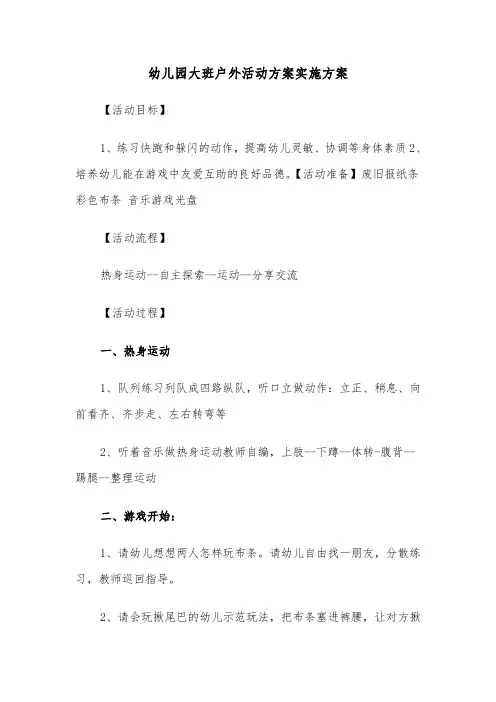 幼儿园大班户外活动方案实施方案（3篇）