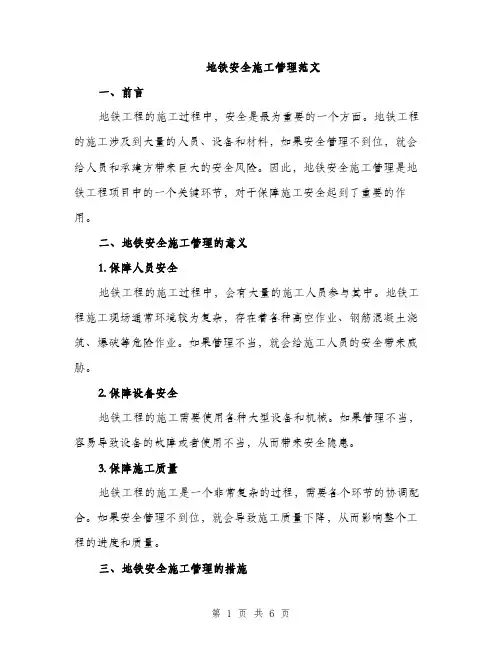 地铁安全施工管理范文（二篇）