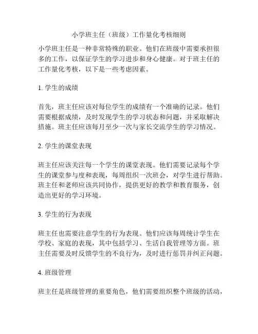 小学班主任(班级)工作量化考核细则
