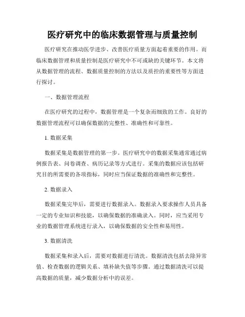 医疗研究中的临床数据管理与质量控制