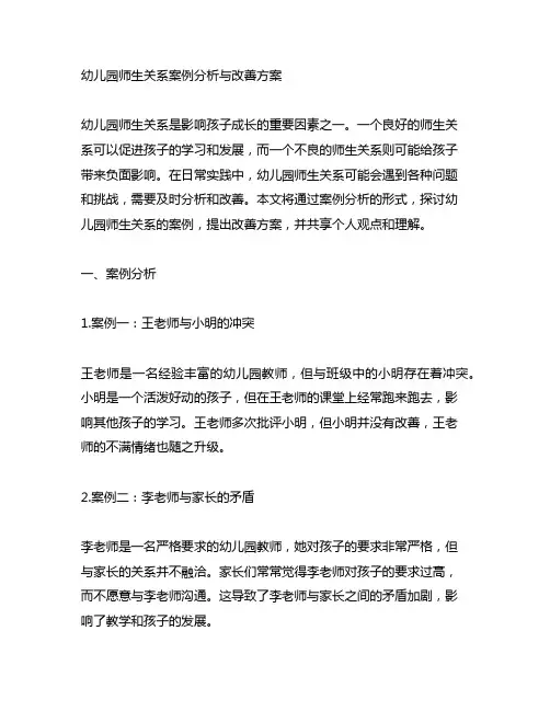 幼儿园师生关系案例分析与改善方案