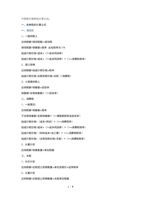 中国现行税种的计算公式