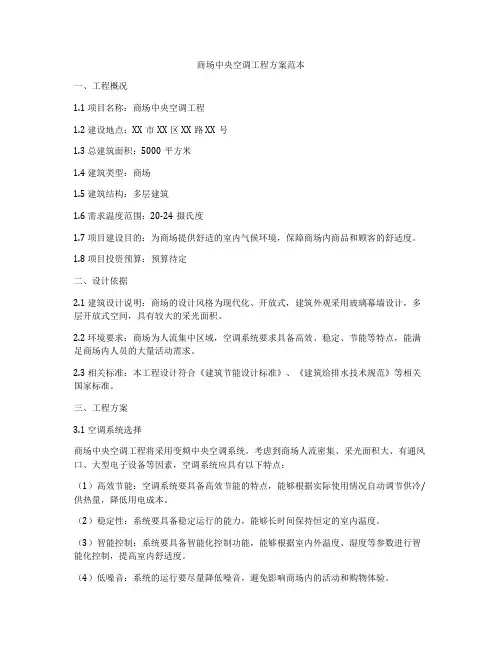 商场中央空调工程方案范本