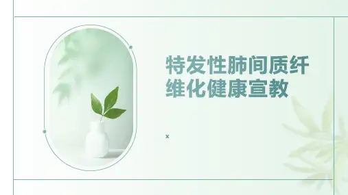 特发性肺间质纤维化健康宣教