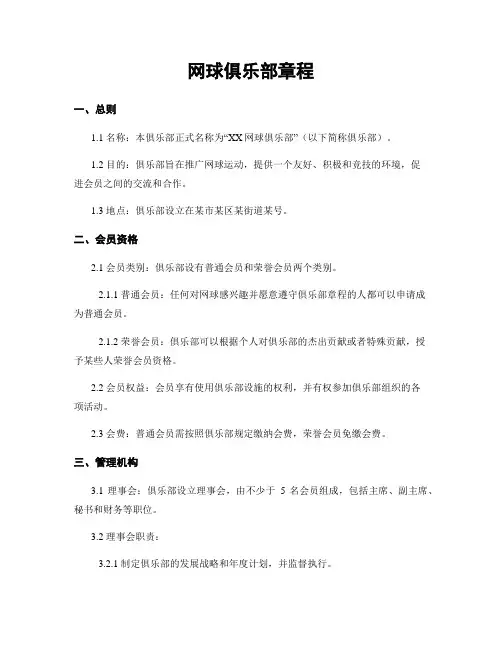 网球俱乐部章程