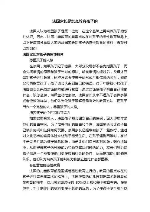 法国家长是怎么教育孩子的
