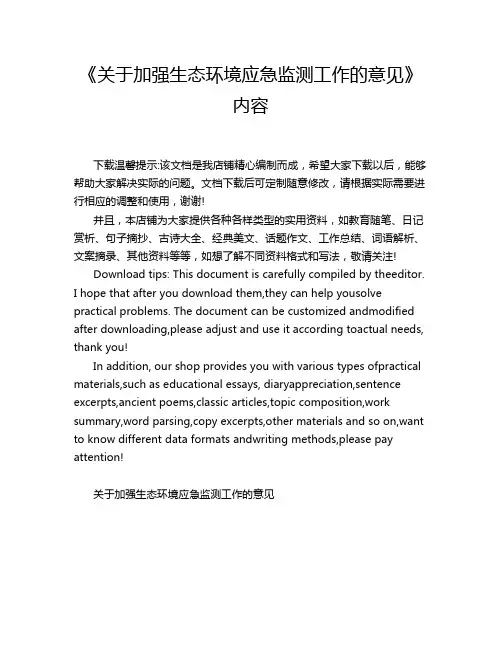 《关于加强生态环境应急监测工作的意见》内容