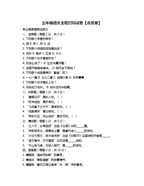五年级语文全程打印试卷【含答案】