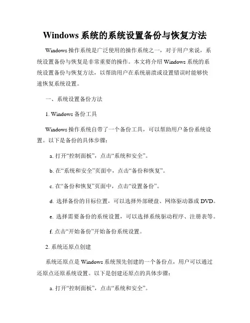 Windows系统的系统设置备份与恢复方法