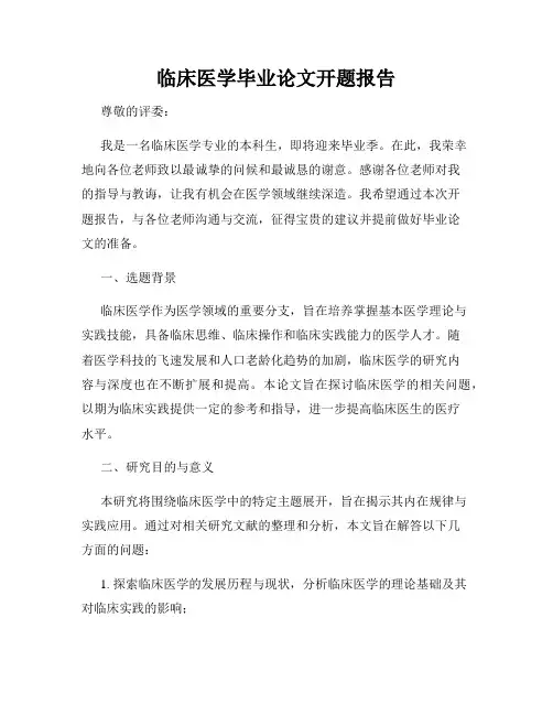 临床医学毕业论文开题报告