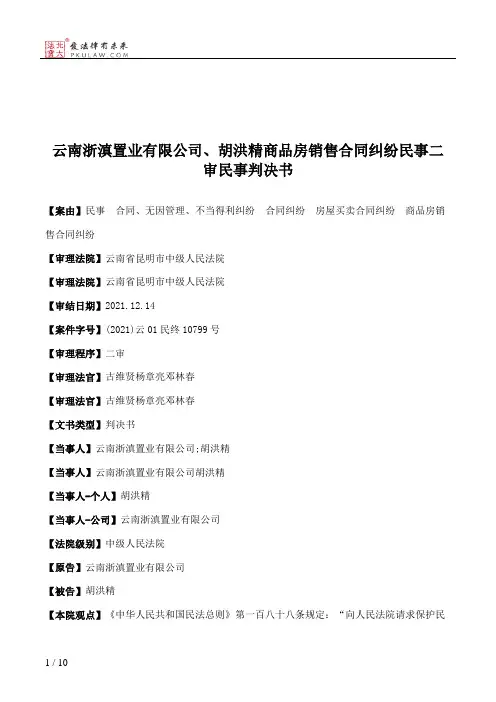 云南浙滇置业有限公司、胡洪精商品房销售合同纠纷民事二审民事判决书