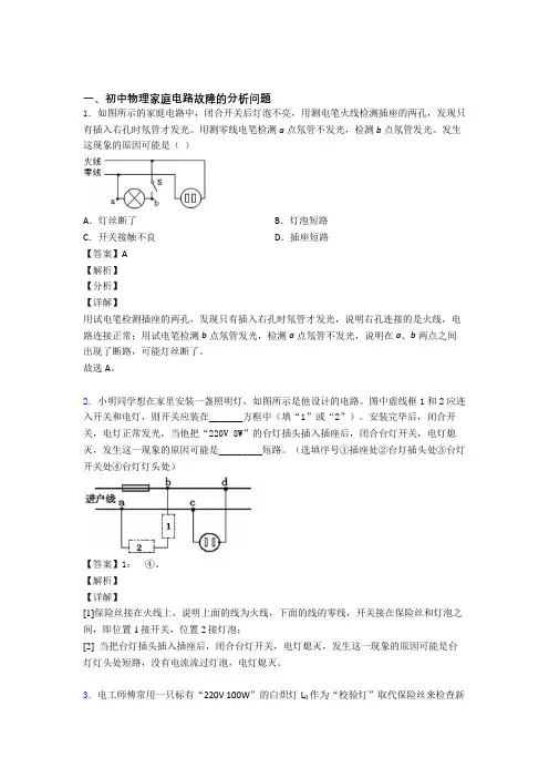 备战中考物理综合题专题复习【家庭电路故障的分析问题】专题解析附详细答案