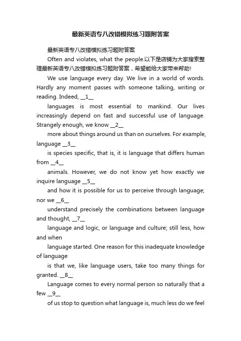 最新英语专八改错模拟练习题附答案