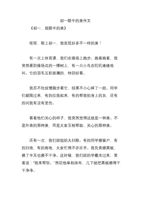 初一眼中的美作文