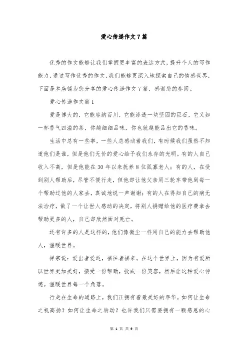 爱心传递作文7篇