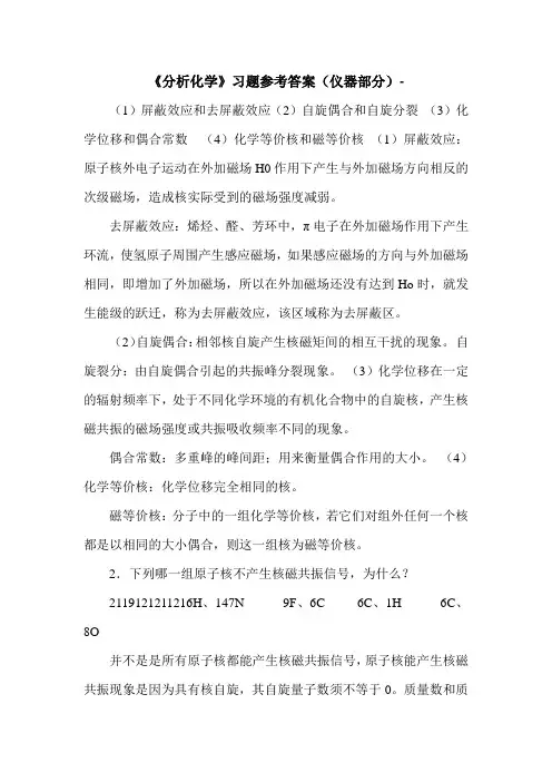 《分析化学》习题参考答案(仪器部分)-