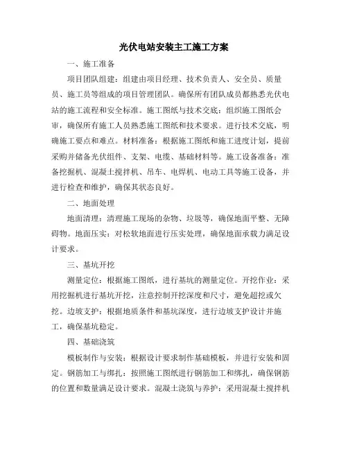 光伏电站安装主工施工方案