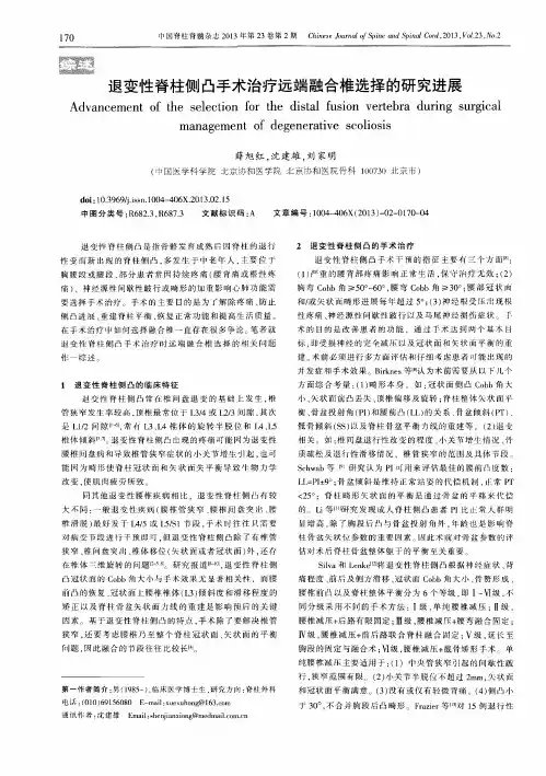 退变性脊柱侧凸手术治疗远端融合椎选择的研究进展