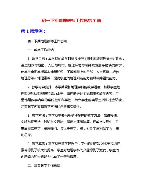 初一下期地理教师工作总结7篇