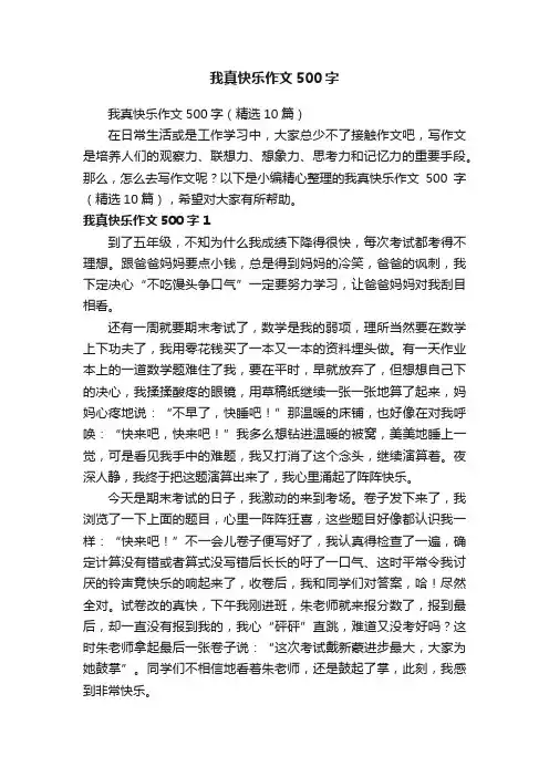 我真快乐作文500字（精选10篇）