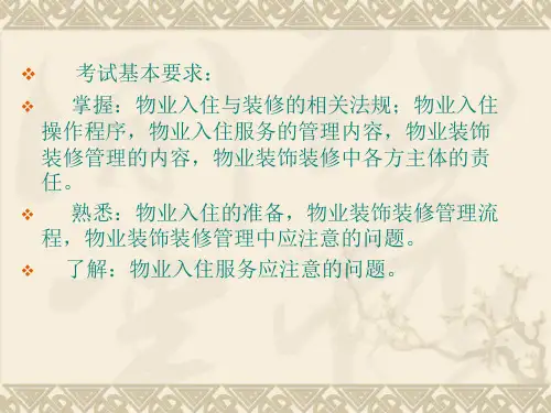 第六章入住和装修管理课件