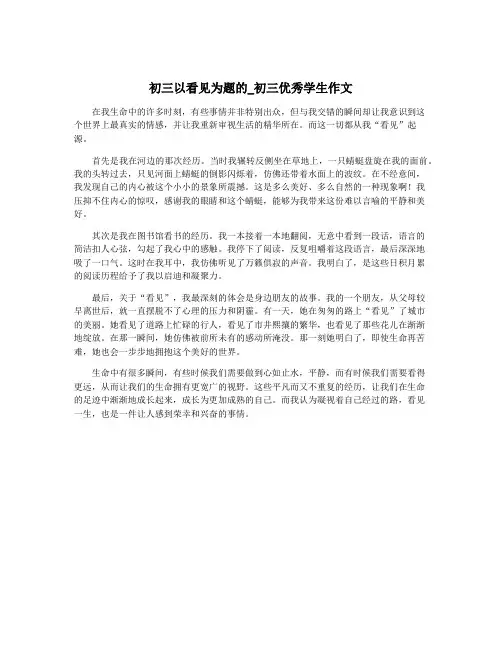 初三以看见为题的_初三优秀学生作文