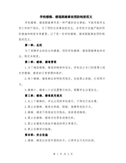 学校楼梯、楼道踩踏事故预防制度范文