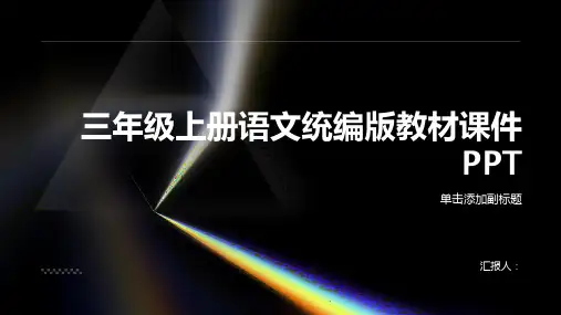 习作续写故事(内文)2023至2024学年三年级上册语文[课时学练测]同步课件PPT(统编版)