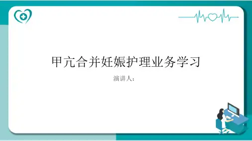 甲亢合并妊娠护理业务学习PPT课件