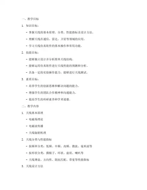 天线研发教学设计方案