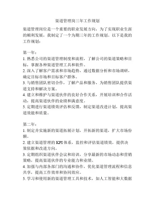 渠道管理岗三年工作规划