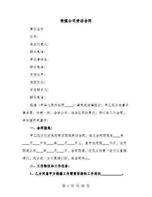传媒公司劳动合同(七篇)