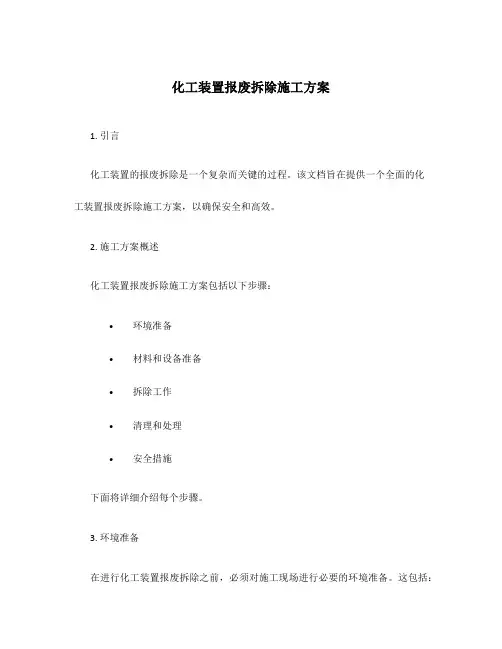 化工装置报废拆除施工方案