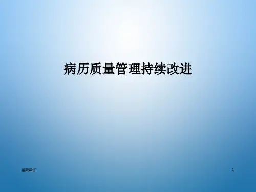 病历质量管理持续改进ppt课件