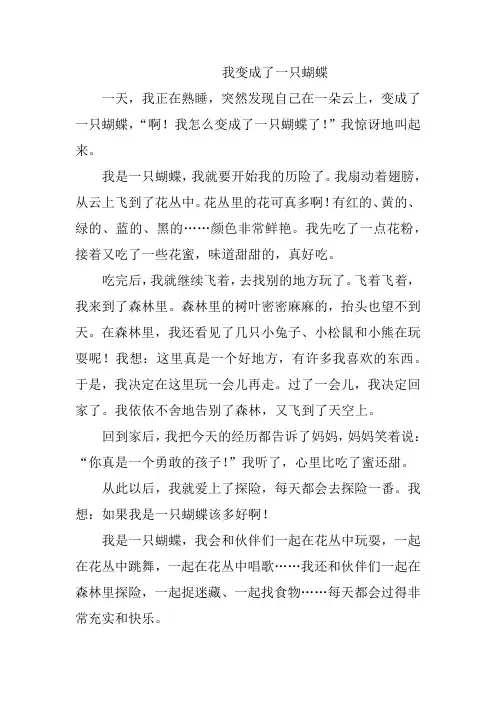 我变成一只蝴蝶300字作文三年级