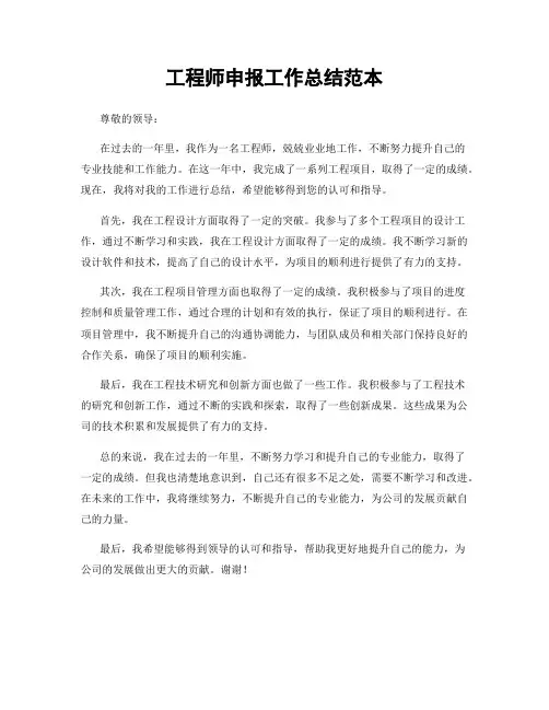 工程师申报工作总结范本