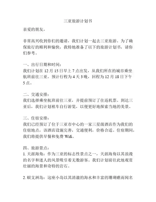 三亚旅游计划书