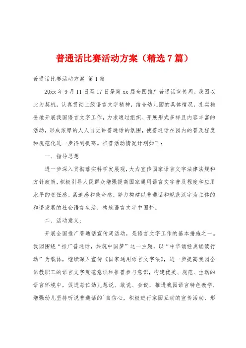 普通话比赛活动方案(精选7篇)