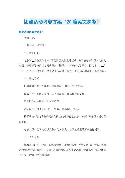 团建活动内容方案(20篇范文参考)