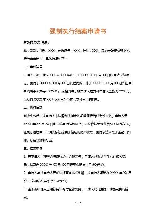 强制执行结案申请书