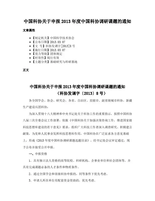 中国科协关于申报2013年度中国科协调研课题的通知