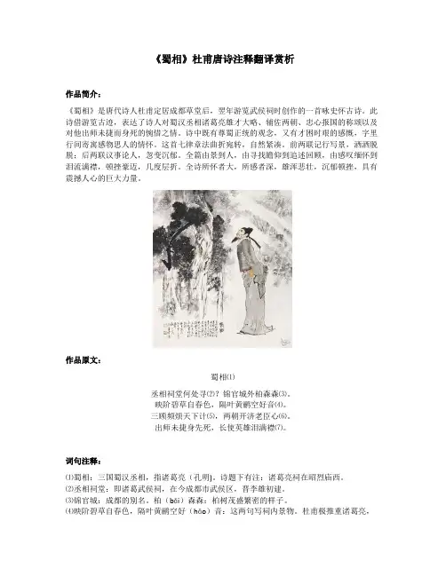 《蜀相》杜甫唐诗注释翻译赏析